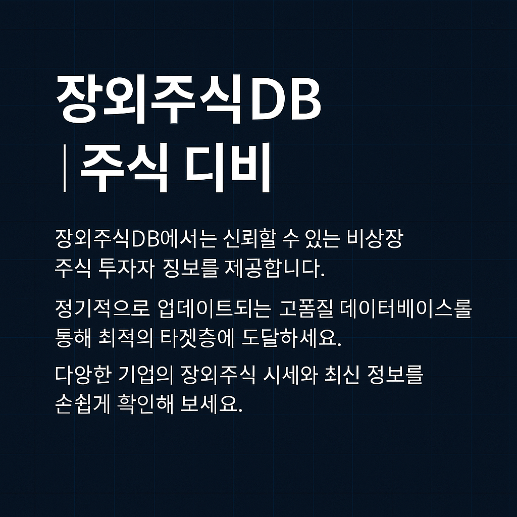장외주식DB | 주식 디비 - 주식db 주식퍼미션db 유튜브주식db | 실시간디비